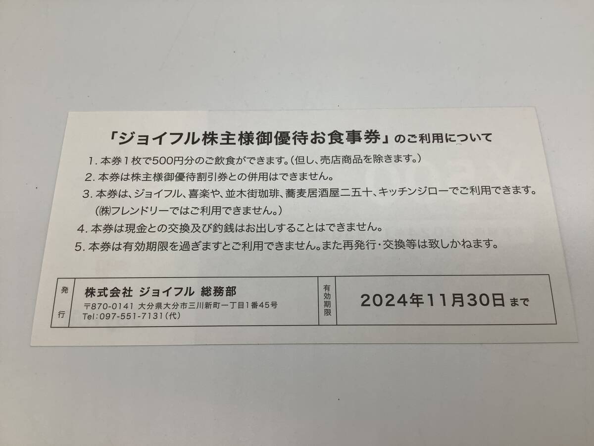 u0759 ジョイフル 株主様御優待お食事券 500円×20枚 10000円分 有効期限 2024年11月30日までの画像3