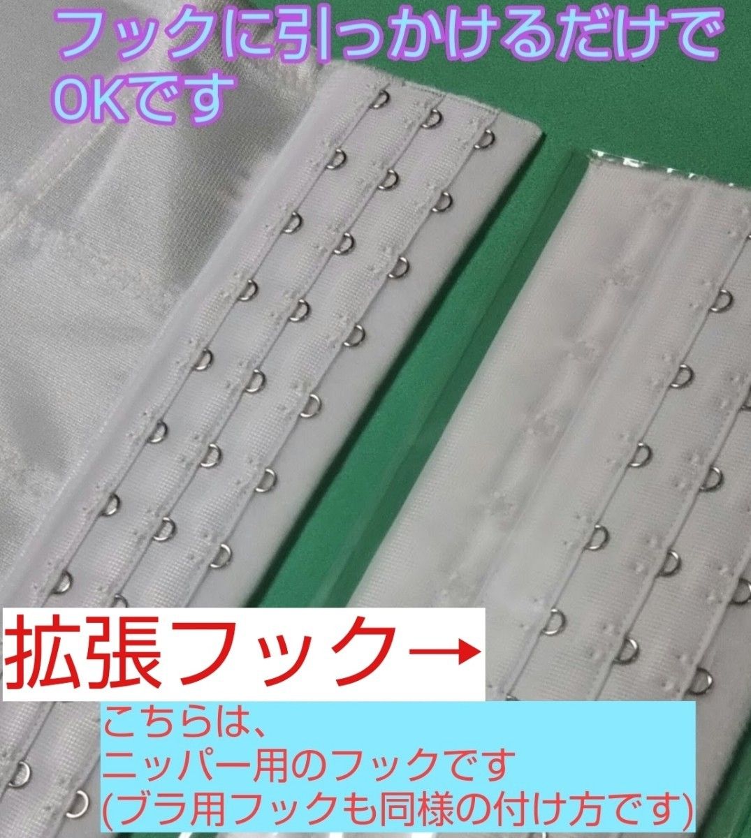 日本製 新品 ニッパー用拡張フック １１段フックタイプ ブライダルインナー ウェディング ドレスインナー