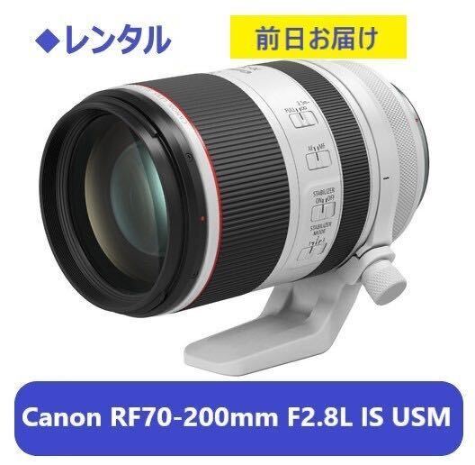 ◆レンタル◆Canon RF70-200mm F2.8L IS USM★1日～：3,000円～、前日お届け_画像1