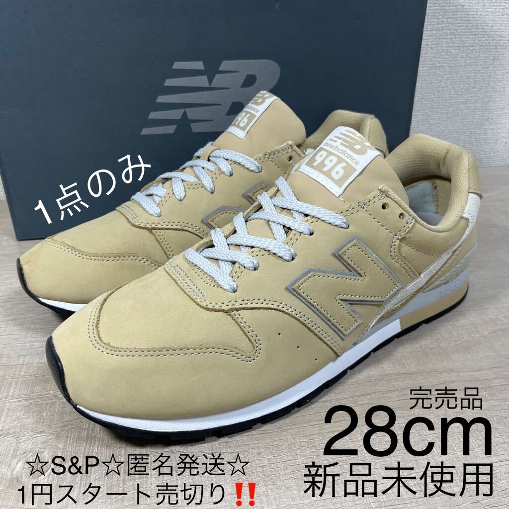 1円スタート売切り 新品未使用 New Balance ニューバランス 996 箱付き ベージュ オールレザー 完売 人気カラー 28cm 革 希少 CM996