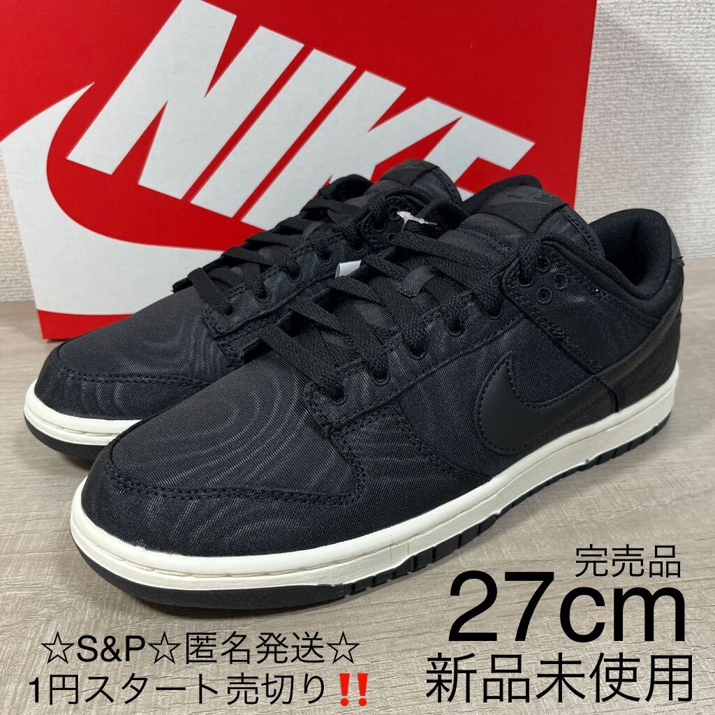 1円スタート売切り 新品未使用 NIKE ナイキ DUNK LOW RETRO PRM ダンク ロー レトロ プレミアム 黒 ブラック 箱有り 27cm US9 完売品の画像1