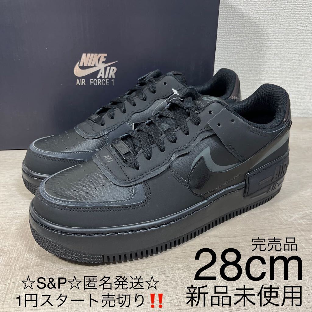 1円スタート売切り 新品未使用 NIKE ナイキ AF1 SHADOW エアフォース1 シャドウ スニーカー トリプル ブラック 希少サイズ 28cm 箱付きの画像1