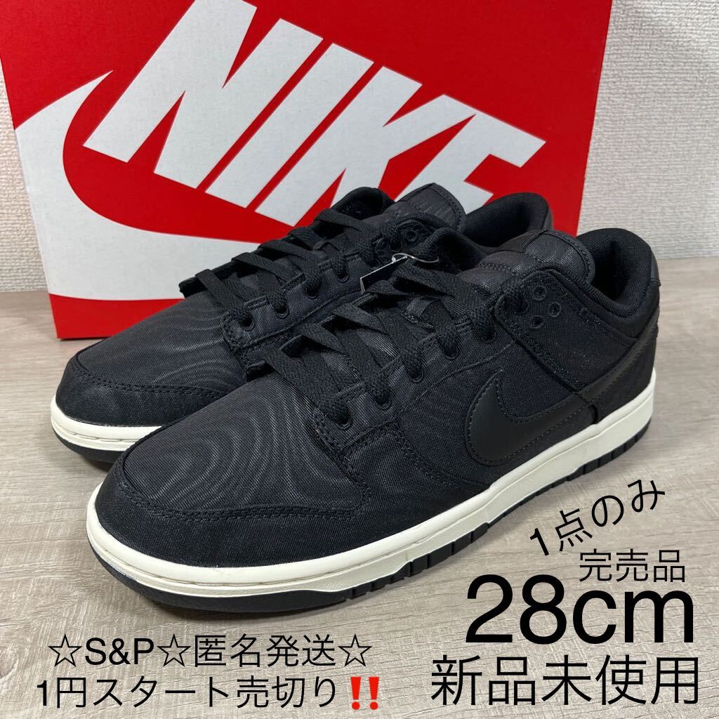 1円スタート売切り 新品未使用 NIKE ナイキ DUNK LOW RETRO PRM ダンク ロー レトロ プレミアム 黒 ブラック 箱有り 28cm US10 完売品の画像1