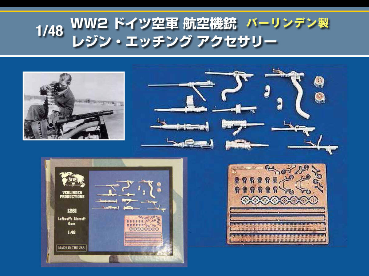 1/48 WW2 ドイツ空軍 航空機銃 レジン・エッチング アクセサリー バーリンデン製_画像2