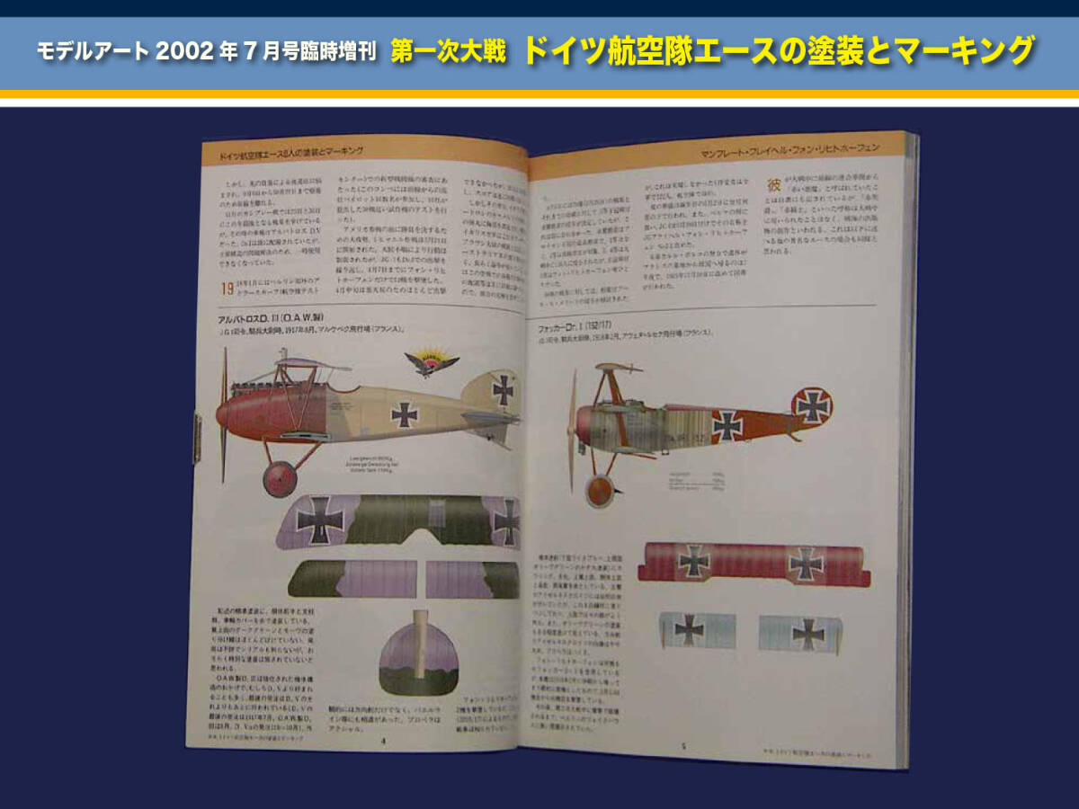 資料本 第一次世界大戦 ドイツ航空隊エースの塗装とマーキング（ モデルアート2002年7月号臨時増刊）の画像2