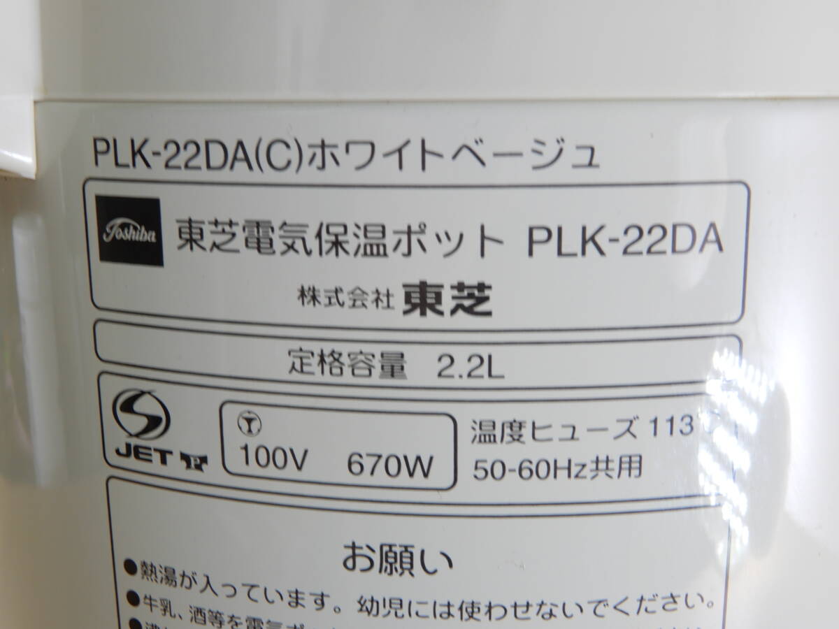 Z2292★\1～TOSHIBA/東芝 家庭用 電気保温ポット 容量:2.2L model:PLK-22DA 美品の画像8