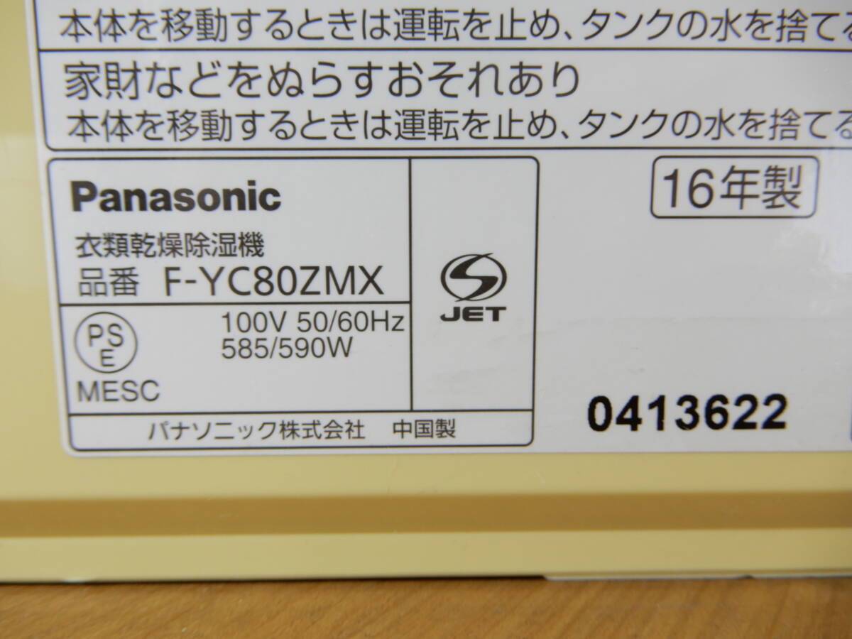 Z1389★\～Panasonic/パナソニック 家庭用 ナノイー 衣類乾燥機能付き除湿機 タンク容量:3.0L 除湿:7.4/7.5L/日 model:F-YC80ZMXの画像9