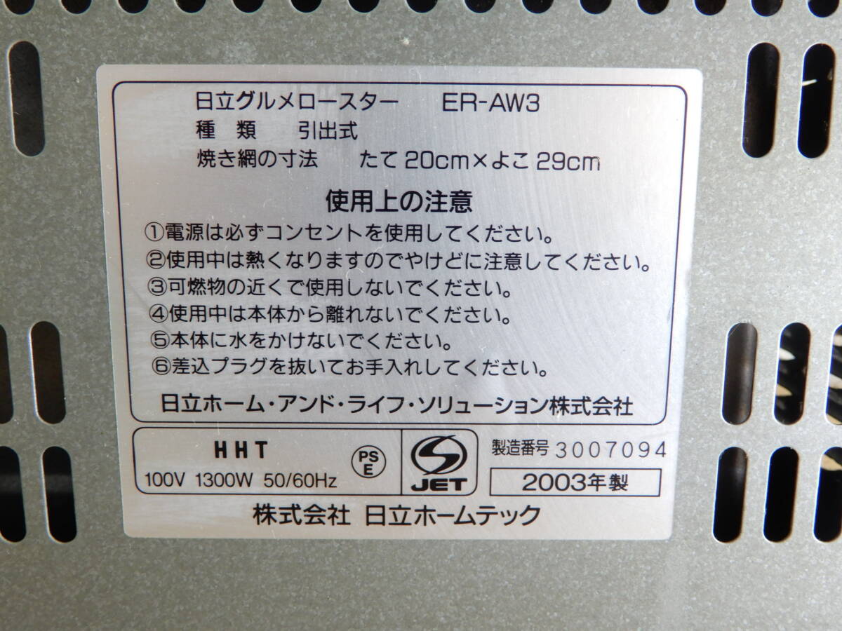 Z1403*\\~HITACHI/ Hitachi home use gourmet roaster / fish roaster 1300w model:ER-AW3