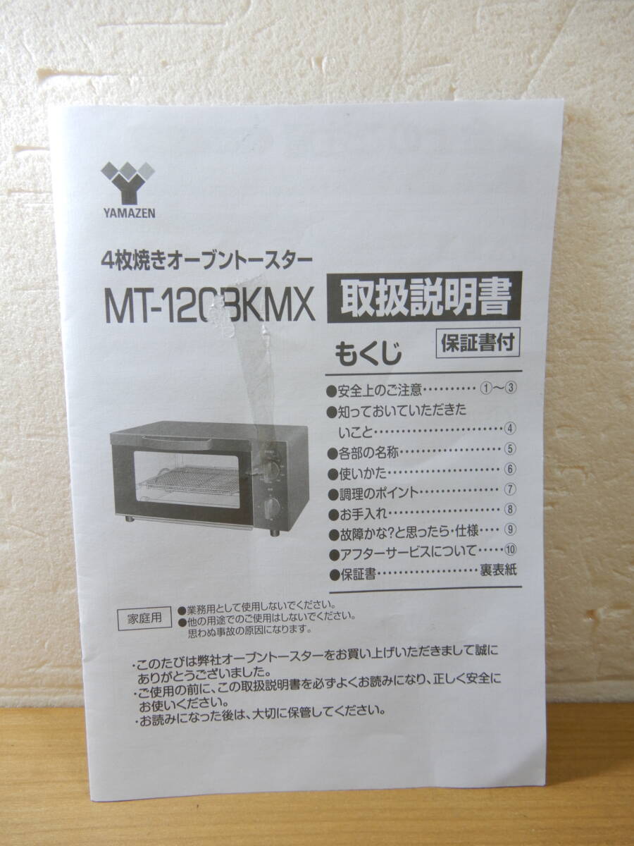 Z2197★\1～YAMAZEN/山善 家庭用 オーブントースター 4枚焼き model:MT-120BKMXの画像6