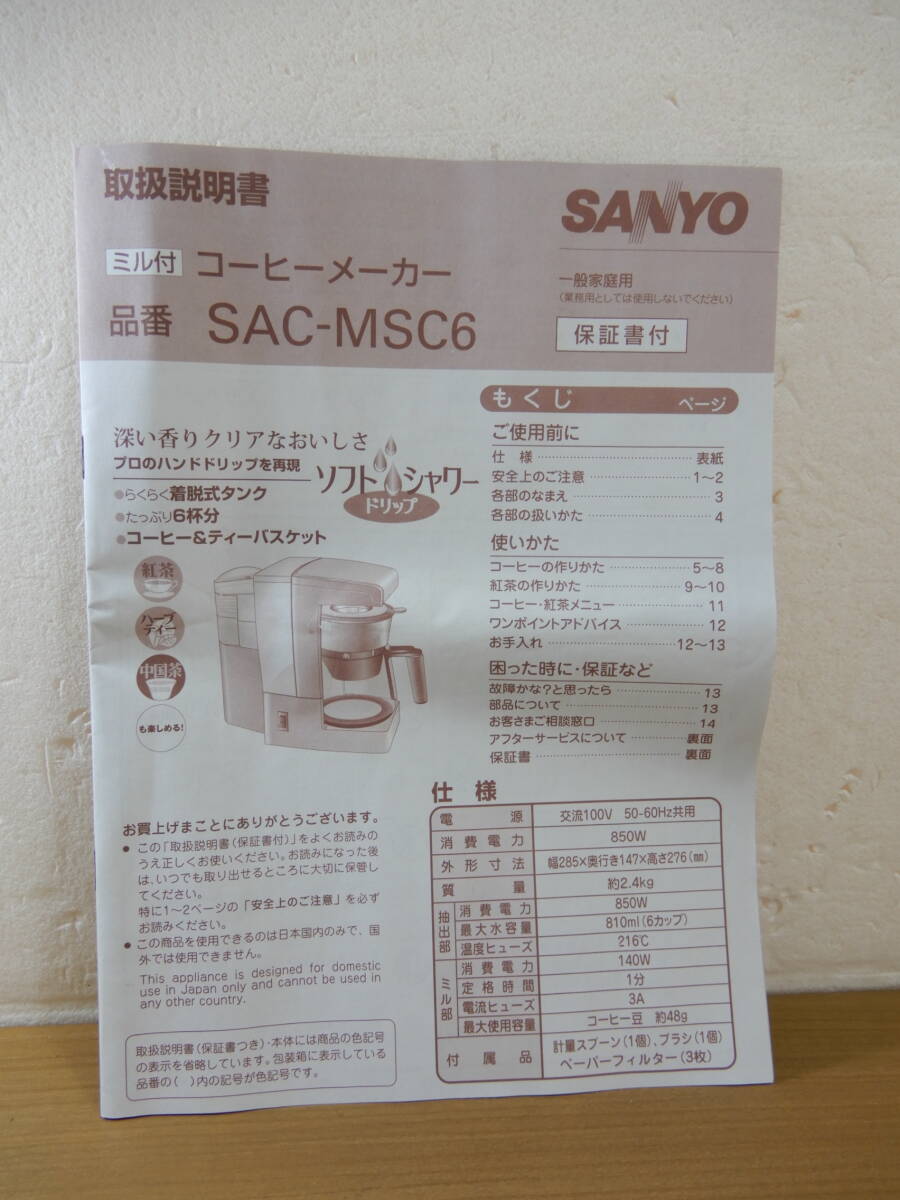 Z2289★\1～SANYO/三洋　家庭用　ミル付きコーヒーメーカー　ドリップ式　容量:810ml　model:SAC-MSC6　未使用_画像7