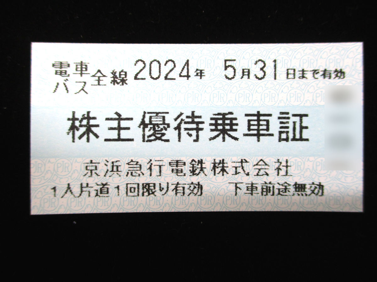 【大黒屋】京急 京浜急行 株主優待乗車証 ☆ 電車・バス全線 23枚 ☆ 2024年5月31日まで ☆ 普通郵便 送料無料_画像2