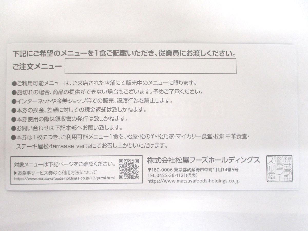 【大黒屋】松屋フーズホールディングス 株主様お食事優待券 ☆ 6枚 ☆ 松屋・松のや・松乃家 ☆ 2024年6月30日まで ☆送料無料 ②の画像2