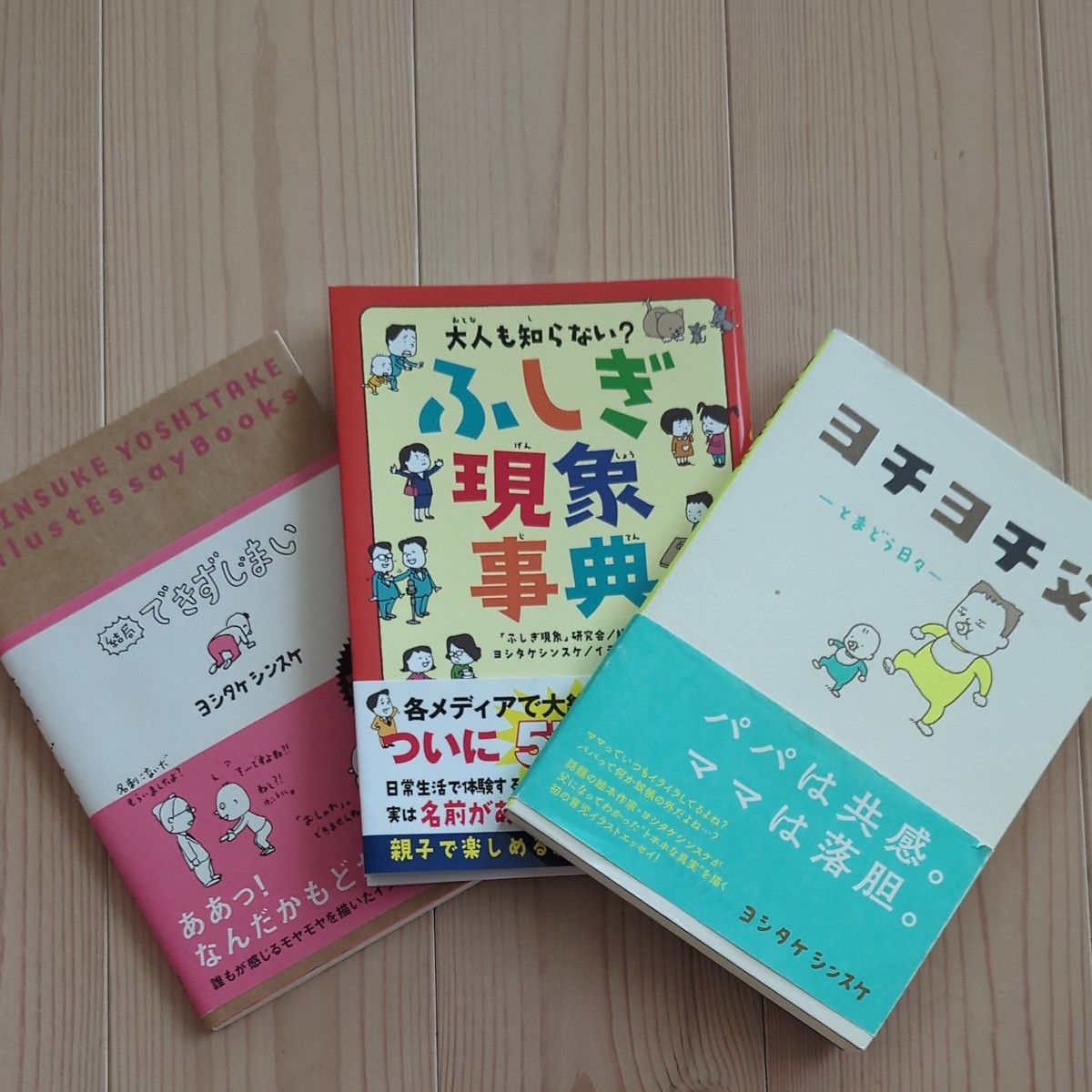 大人も知らない？ふしぎ現象事典 + 結局できずじまい + ヨチヨチ父　３冊セット　ヨシタケシンスケ／イラスト