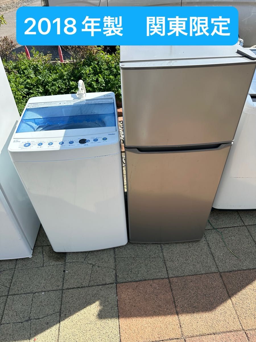 洗濯機　冷蔵庫　2点セット　2018年製　高年式　生活家電　関東限定