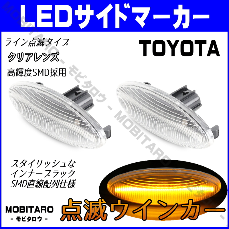 NCP160 点滅クリアレンズ LED ウインカー 90系 トヨタ ヴィッツ KSP90/NCP95/SCP90/NCP91 20系 ラウム NCZ20/NCZ25 サイドマーカー パーツ_画像1