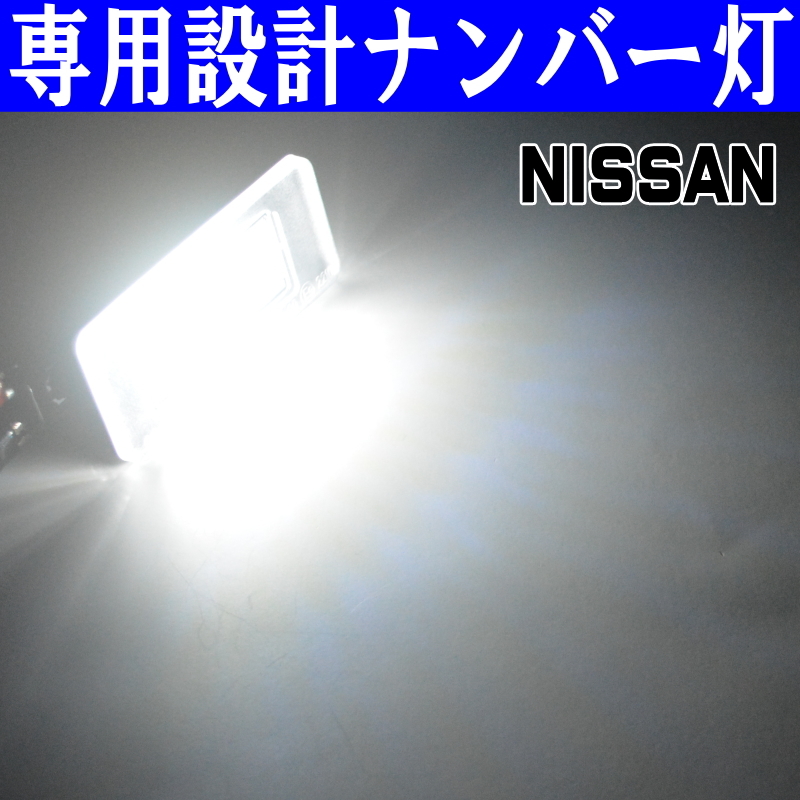 LEDナンバー灯 日産 T33 エクストレイル SNT33 X-TRAIL ライセンスランプ 純正交換 部品 カスタム パーツ 専用設計 ユニット 車検対応の画像5