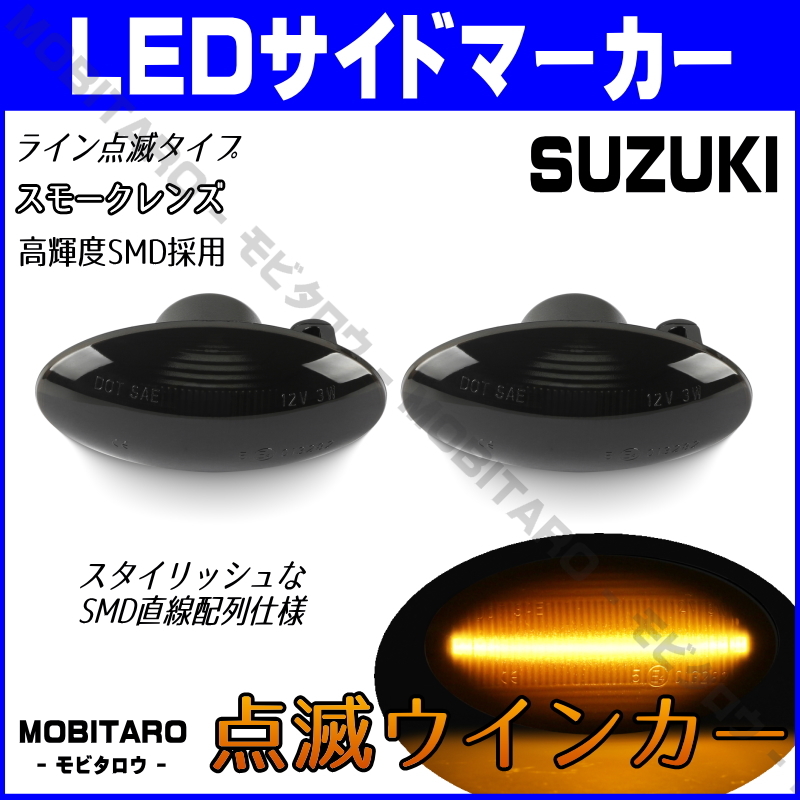 MH21 blinking smoked lens LED turn signal Suzuki Every Wagon van DA64W/DA64V Every Every side marker original exchange custom 