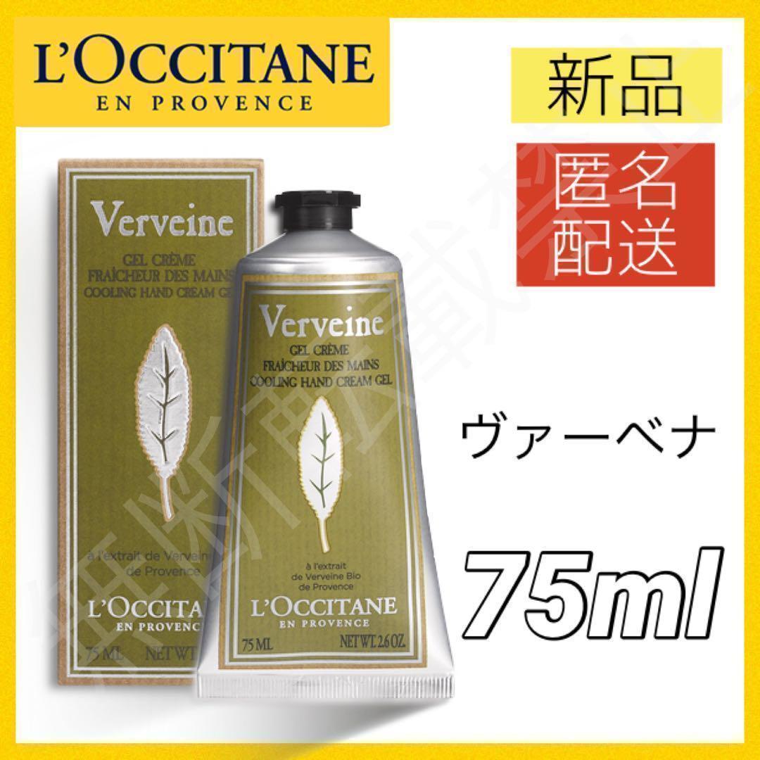 【新品＊匿名＊送料無料】ロクシタン ヴァーベナ アイス ハンドクリーム 75ml ボディクリーム LOCCITANE_画像1