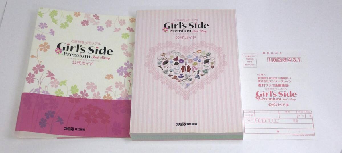 【 攻略本 】 ときめきメモリアルGirl's Side Premium -3rd Story- 公式ガイド ファミ通 f-9784047280625の画像1
