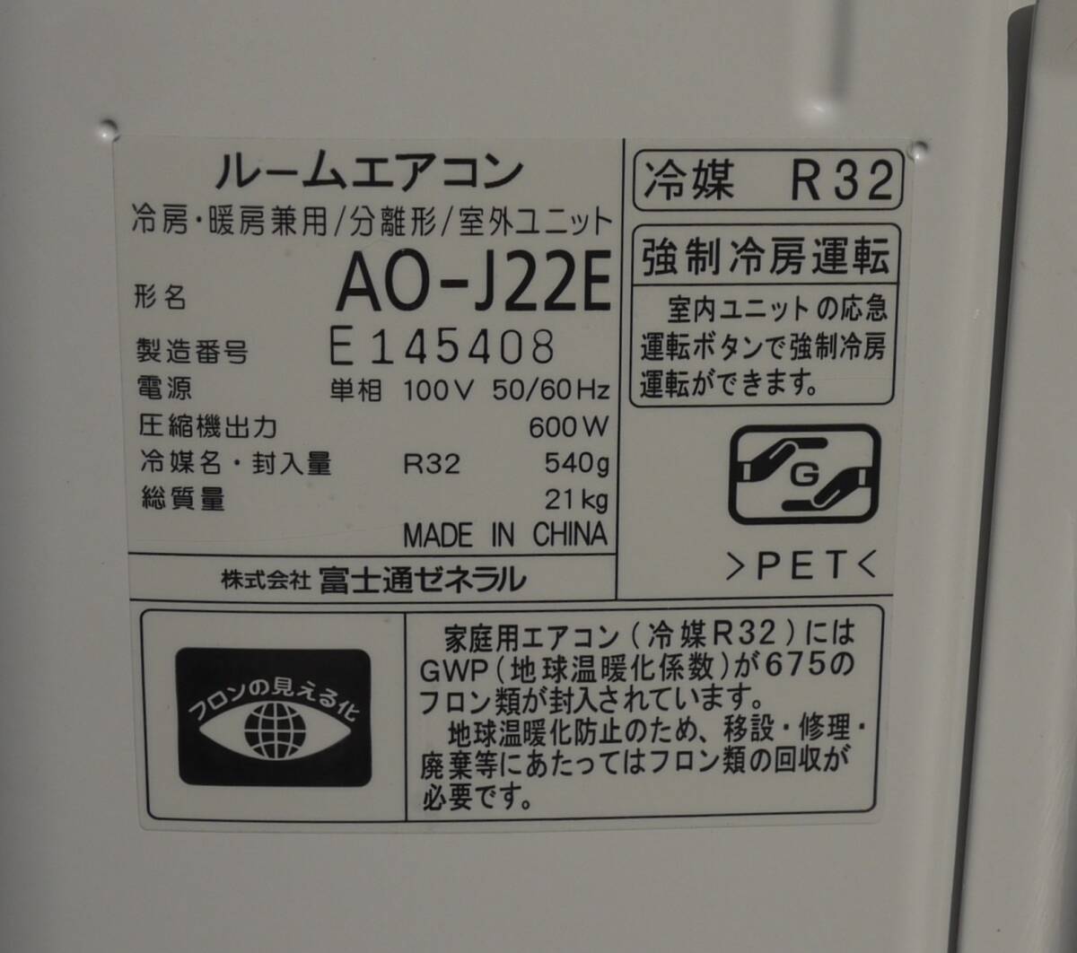 【室外機のみ】富士通 ルームエアコン AO-J22E （AS-J22E）2017年 R32冷媒 2.2kw 動作品_画像4