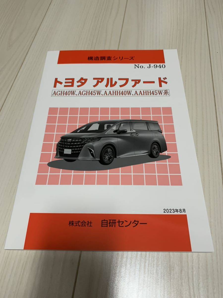 送料無料　自研センター　構造調査シリーズ　トヨタ　新型アルファード　40系　新品