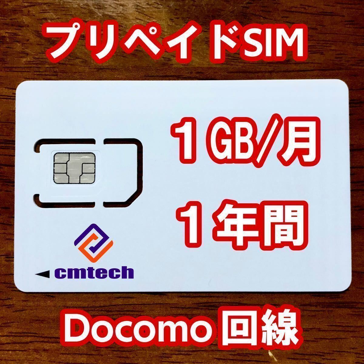 Docomo回線 プリペイドsim 1GB/月1年間有効 データ通信simカード11856_画像1