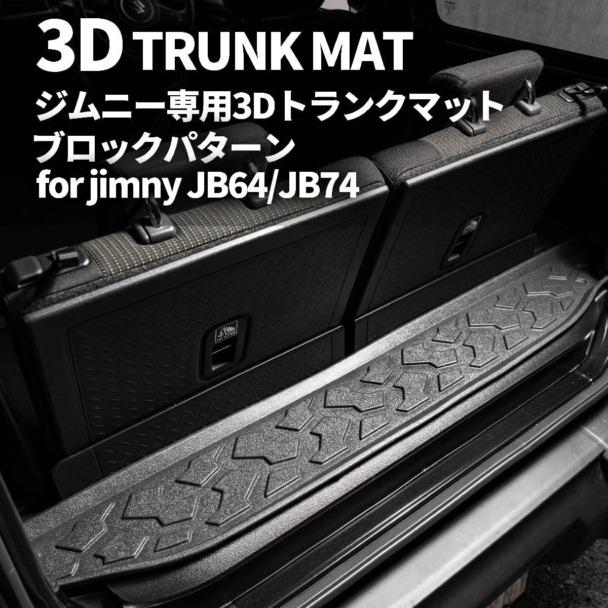 数量限定 \1スタート 新型ジムニー JB64/ジムニーシエラ JB74 3D トランクマット（ブロックパターン） 車種専用設計 防水 防汚の画像2