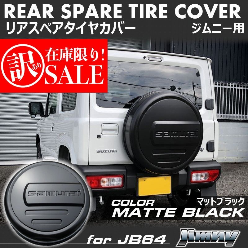 ★訳あり★ 新型ジムニーJB64/ジムニーシエラJB74 リアスペアタイヤカバー【マットブラック】 「samurai」 175/80R16用の画像1