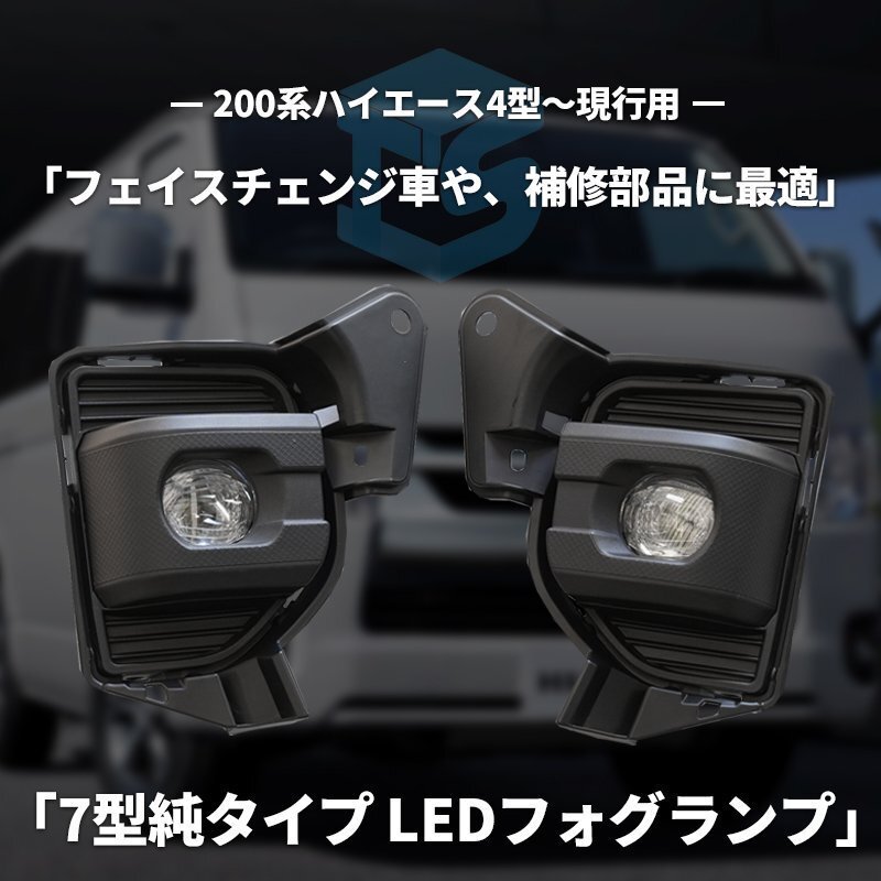 数量限定 \1スタート 200系ハイエース 7型 純正タイプ LEDフォグランプ S-GL DX ワゴンGL グランドキャビン 4型 5型 6型 7型の画像2