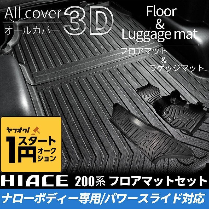  ограниченное количество \\1 старт 200 серия Hiace S-GL narrow 3D коврик на пол ( передний * Second )& багажный коврик комплект ( автоматическая раздвижная дверь для )