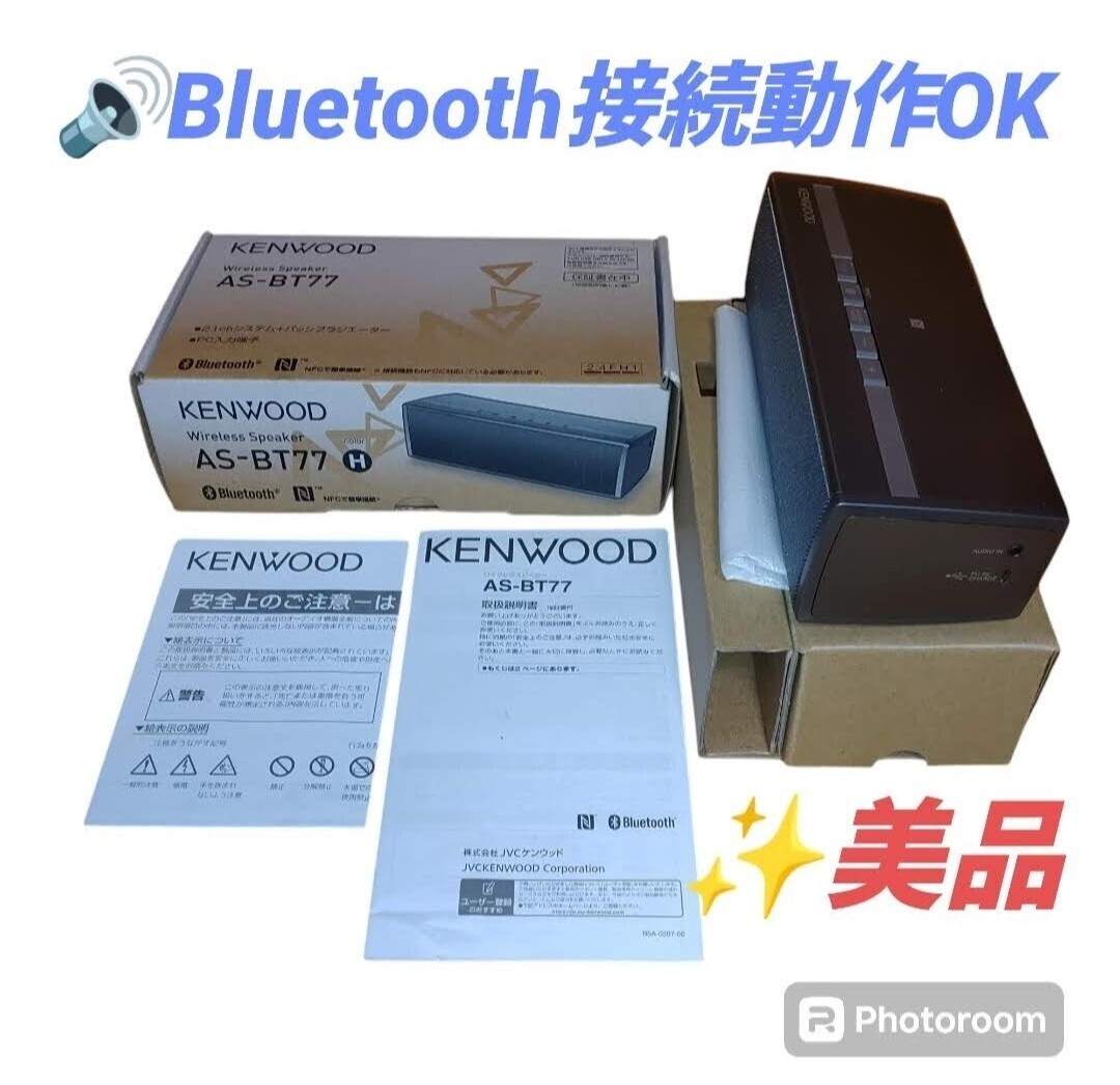 【Bluetooth接続動作OKな美品・送料無料】ケンウッド/KENWOOD　Bluetoothスピーカー　ワイヤレススピーカー　重低音/NFC搭載　AS-BT77_画像1