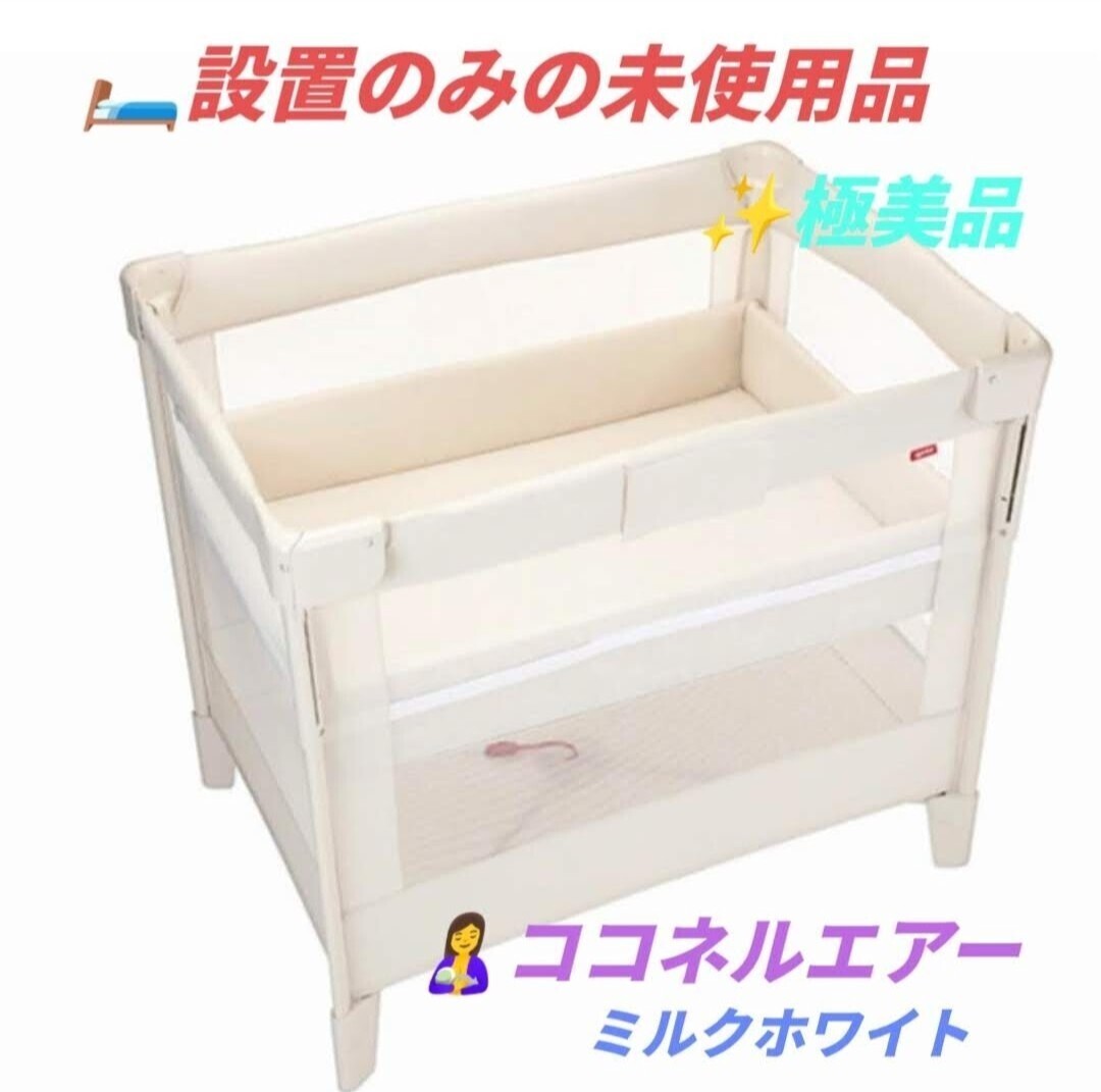 【設置のみの未使用極美品・送料無料】アップリカ/Aprica　ポータブルベビーベッド　折り畳みベビーベッド　ココネルエアー ミルクホワイト_画像1