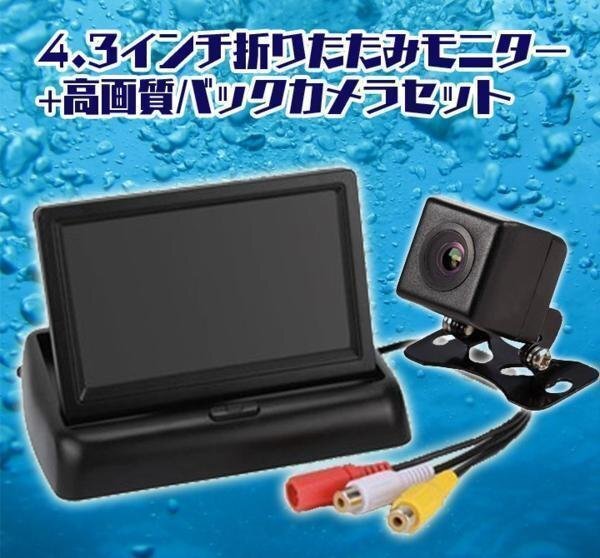 4.3インチ折畳オンダッシュモニター＋防水小型CCDバックカメラセット DC12V 映像入力2系統 広角170°ガイドライン有り無し切替 MOT43B021の画像1