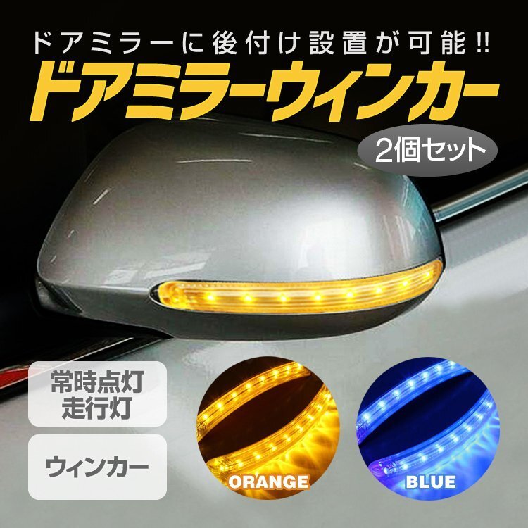 ドアミラー用 LEDウィンカー 2個セット 9LED 走行灯 常時点灯 汎用 薄型 高輝度 両面テープで取付簡単 CSDMLED02/ブルーの画像1