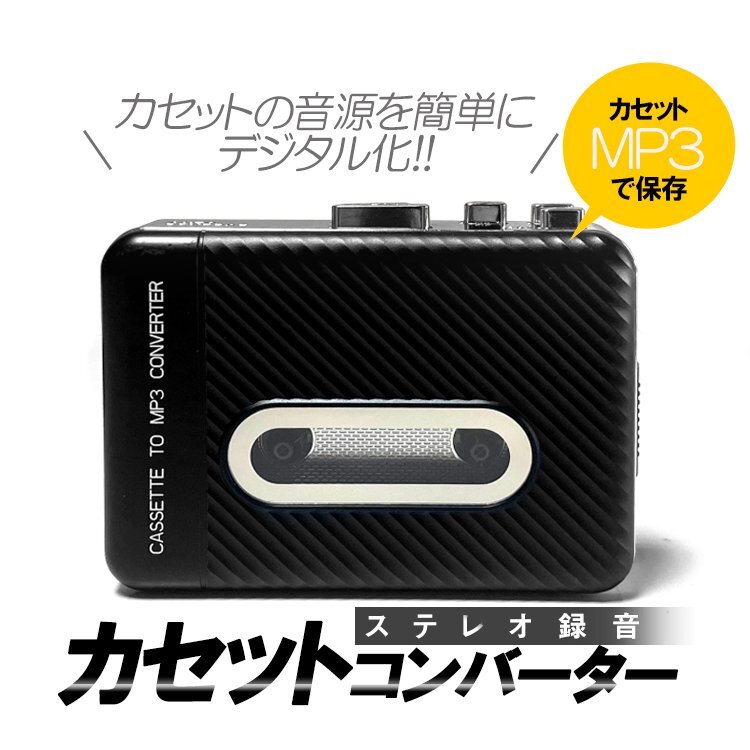 ステレオカセットコンバーター カセットテープMP3変換 乾電池＆USB給電 カセットテープデジタル化 操作簡単 USBメモリーに直接変換 KSJL306の画像1