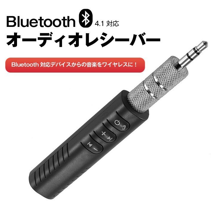 Bluetoothオーディオレシーバー 充電式 Bluetoothアダプタ ヘッドフォン・スピーカーを無線利用できる AUX端子 ワイヤレス音楽 PFBTA13013の画像1