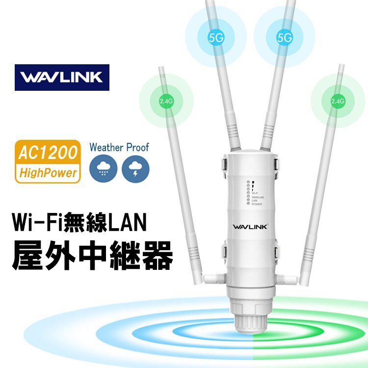WAVLINK Wi-Fi 無線LAN 中継器 防水 高速 1200Mbps ハイパワー 2.4GHz 5GHz アクセスポイント AP機 Wi-Fiリピーター WN572HG3の画像1