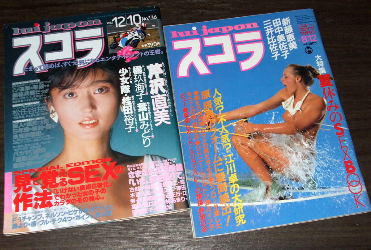 スコラ 1982-87年2冊組◆田中美佐子/三井比佐子/新藤恵美/芹沢直美/葉山みどり/少女隊/松任谷由実/マリリン・モンローの画像1