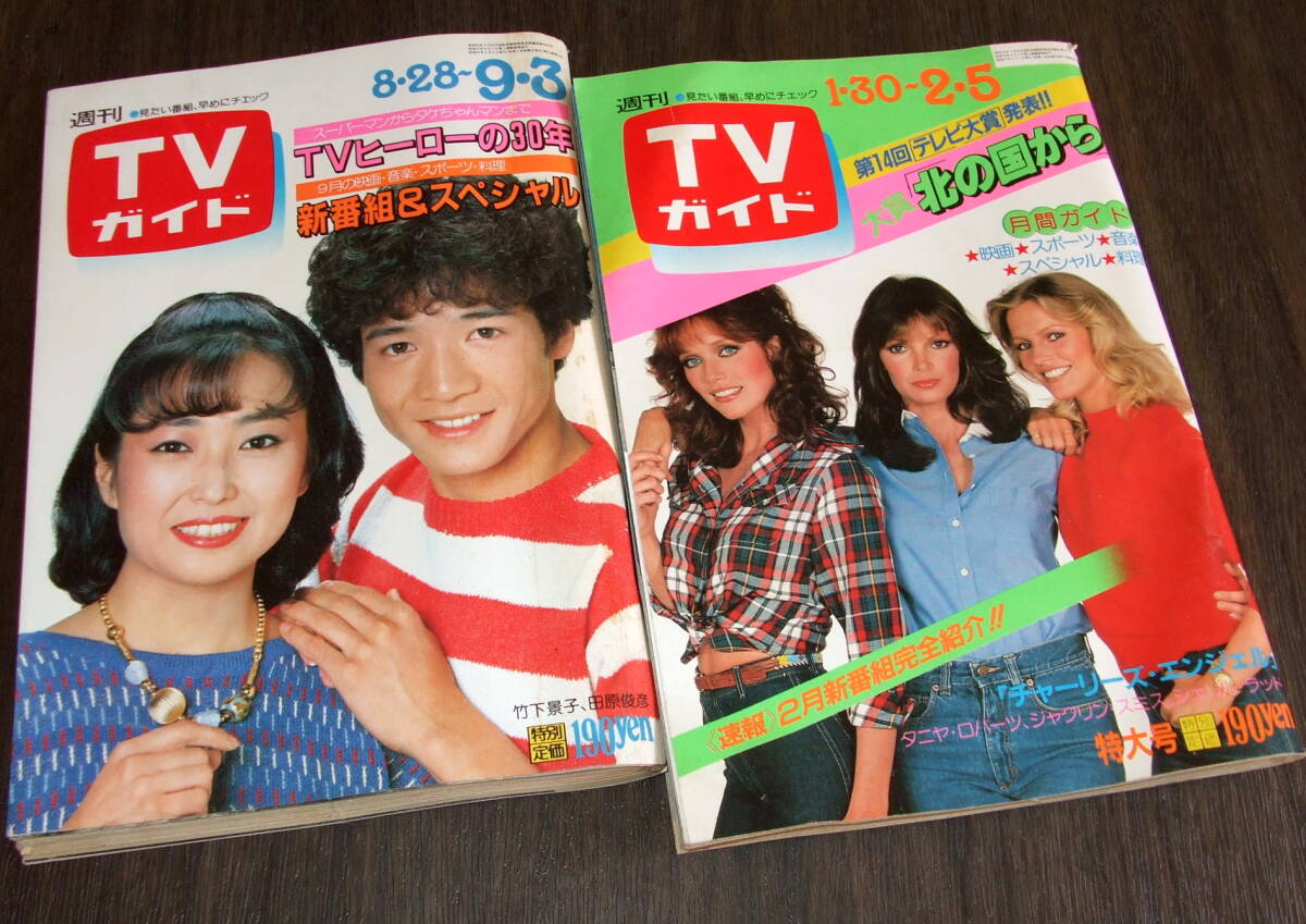 週刊TVガイド1982年2冊◆表紙=竹下景子&田原俊彦/チャーリーズ・エンジェル/烏丸せつこ/高木澪/水谷豊/テレビ大賞「北の国から」の画像1