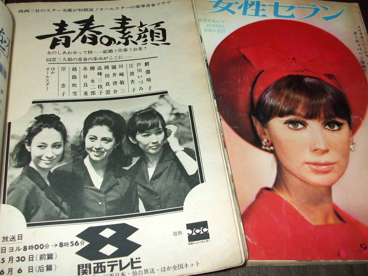 女性セブン1965年+週刊女性1965年◆吉永小百合広告/「青春の素顔」芦川いづみ/坂本九/ジュディ・オング/佐久間良子/若尾文子/内田良平の画像6