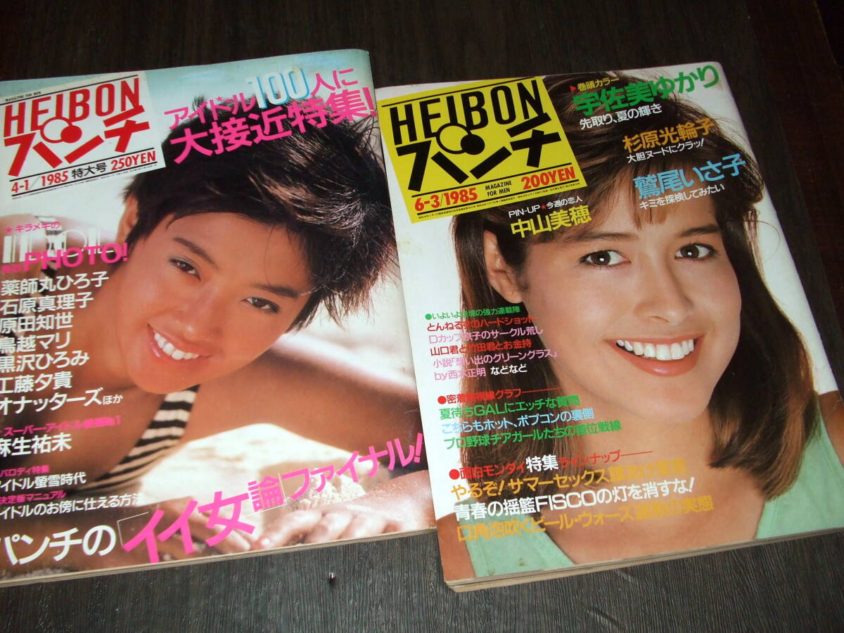 平凡パンチ1985年2冊組◆麻生祐未/吉川十和子/鳥越マリ/石原真理子/原田知世/黒沢ひろみ/鷲尾いさ子/中山美穂/小野リエ/工藤夕貴の画像1