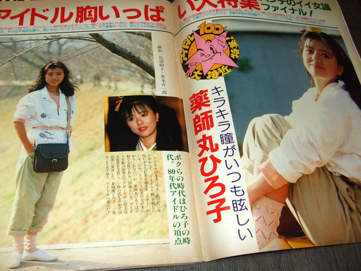 平凡パンチ1985年2冊組◆麻生祐未/吉川十和子/鳥越マリ/石原真理子/原田知世/黒沢ひろみ/鷲尾いさ子/中山美穂/小野リエ/工藤夕貴の画像5