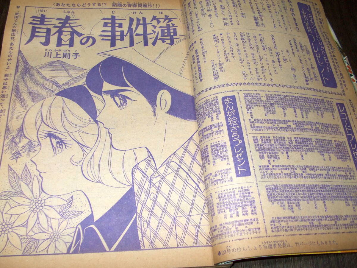 週刊マーガレット1970年26号★岡崎友紀/フォーリーブス物語/ガラスの城=わたなべまさこ/おくさまは18歳=本村三四子/アタックNo.1の画像9