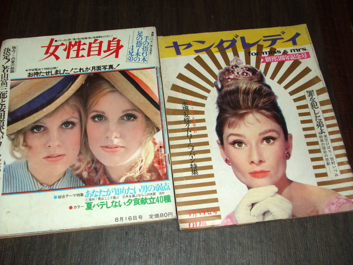 女性自身1969年+ヤングレディ1966年◆A・ヘプバーン/本間千代子/岩下志麻/吉永小百合/鰐淵晴子/由美かおる/安井かずみ/西郷輝彦/山田太郎_画像1