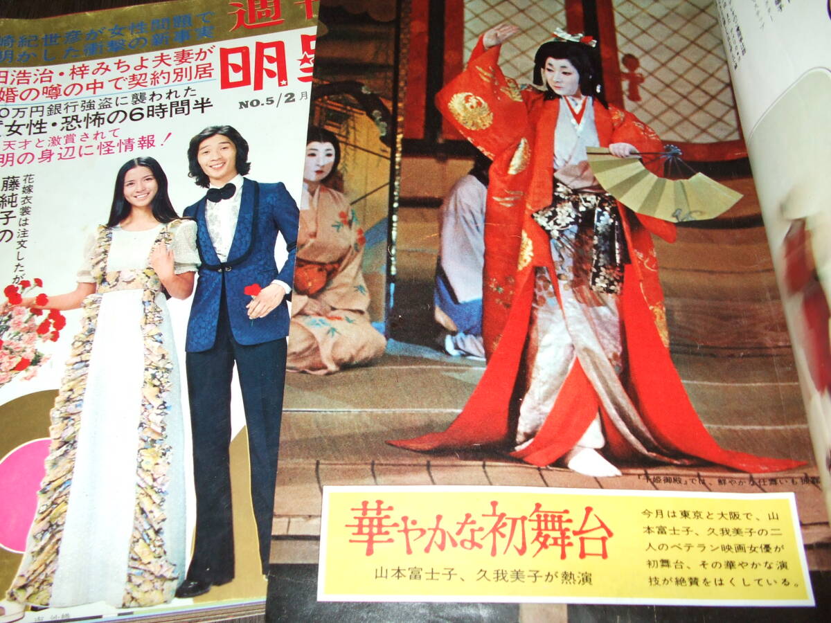 週刊明星1972年+女性セブン1964年2冊組◆本間千代子&舟木一夫/藤純子/岡田可愛/南沙織/水沢夕子/野路由紀子/関根恵子/山口果林/志垣太郎の画像4