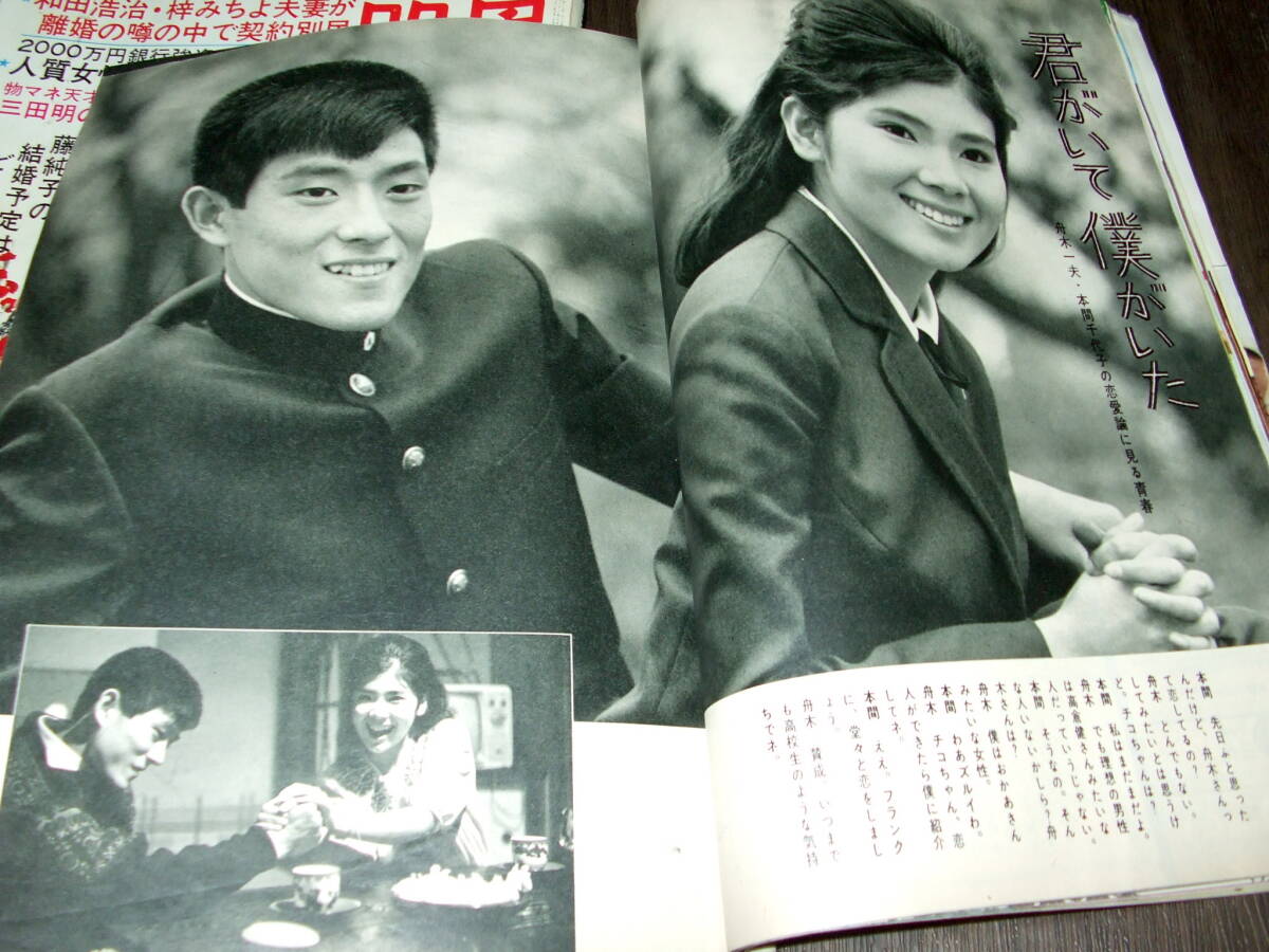 週刊明星1972年+女性セブン1964年2冊組◆本間千代子&舟木一夫/藤純子/岡田可愛/南沙織/水沢夕子/野路由紀子/関根恵子/山口果林/志垣太郎の画像6