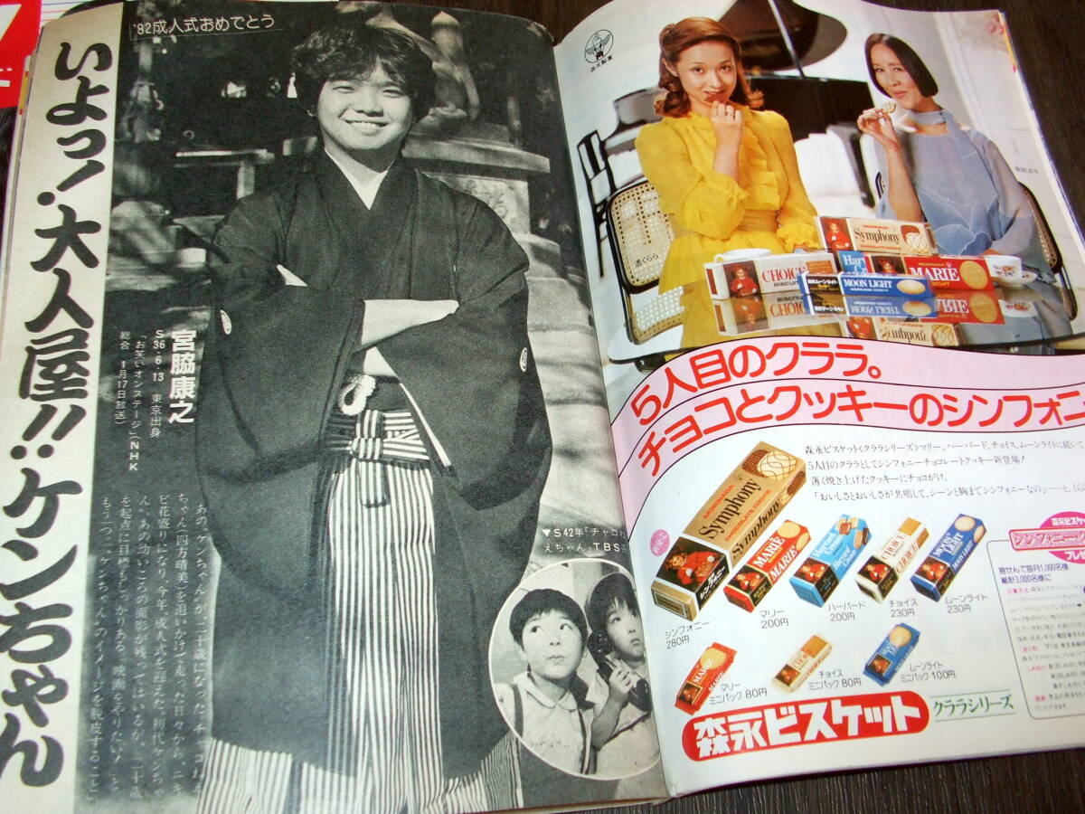 週刊TVガイド1982-83年2冊◆表紙=宮崎緑ほか/大原麗子/松坂慶子/原田美枝子/斎藤とも子/松田聖子/岸本加世子/斉藤慶子/石野真子の画像5