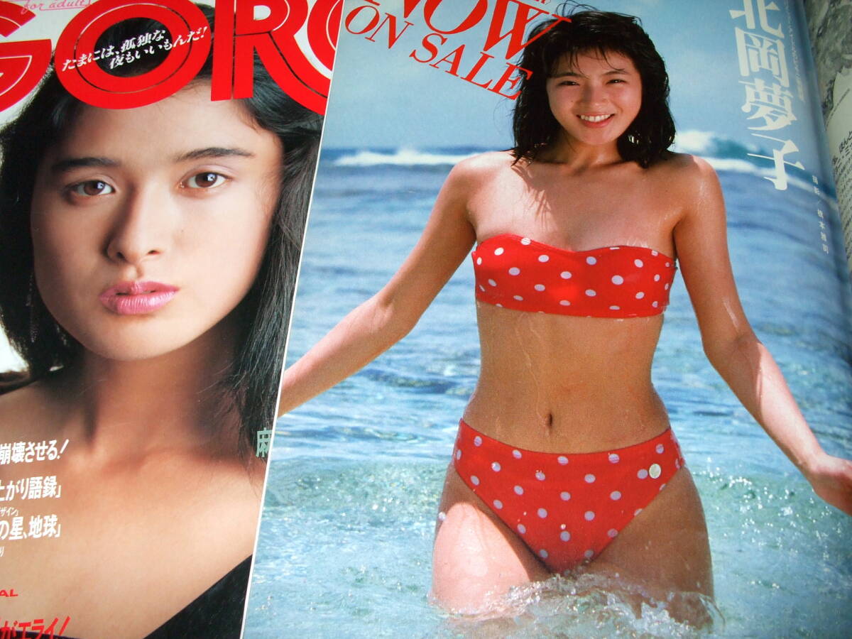 GORO1987-88年2冊組◆後藤久美子ポスター/北岡夢子/仁藤優子/渡辺満里奈/岩間沙織/今井美樹/松本まりな/山本ゆかり_画像5