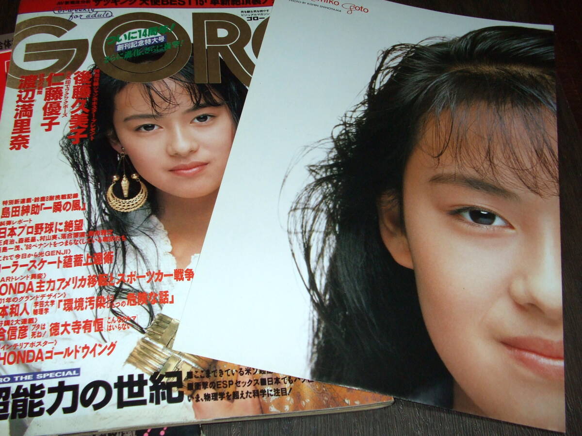 GORO1987-88年2冊組◆後藤久美子ポスター/北岡夢子/仁藤優子/渡辺満里奈/岩間沙織/今井美樹/松本まりな/山本ゆかり_画像2