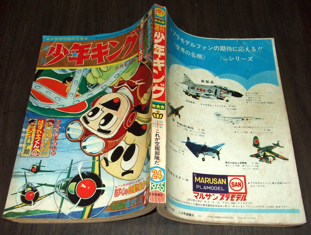 少年キング1965年24号◆フータくん=藤子不二雄/秘密探偵JA=望月三起也/サイボーグ009=石森章太郎/天才パア助=長谷邦夫の画像2